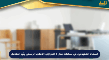 أسماء المقبولين في سكنات عدل 3 الجزائر: الإعلان الرسمي يثير التفاعل